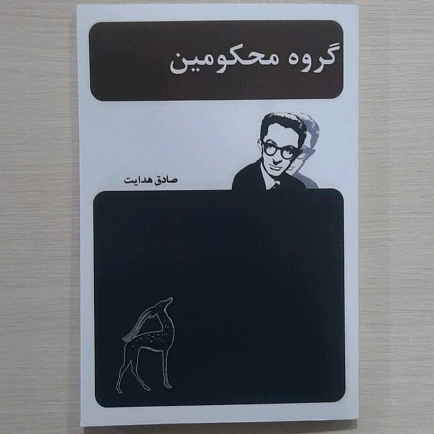 کتاب گروه محکومین نویسنده صادق هدایت