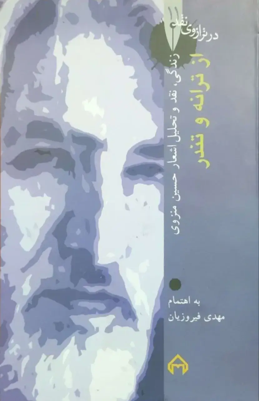 در ترازوی نقد 11: از ترانه و تندر