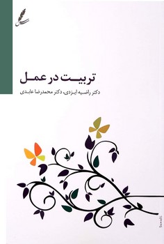 تربیت در عمل | مرکز فرهنگی آبی