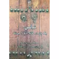 کتاب شانس یک بار در خانه آدم را می زند اثر مصرفه سپاردی رستم نشر نشانه