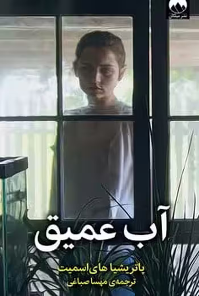 آب عمیق (میلکان) - کتاب‌فروشی کوچه کتاب