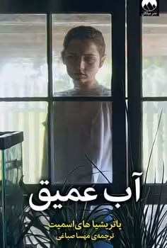 آب عمیق (میلکان) - کتاب‌فروشی کوچه کتاب
