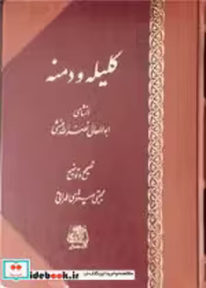 قیمت و خرید کتاب کلیله و دمنه از نشر اساطیر | ایده بوک