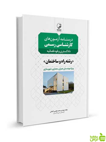 درسنامه آزمون‌های کارشناس رسمی راه و ساختمان نوآور - سیب ترش - SibTorsh