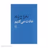 کتاب عادت می کنیم اثر زویا پیرزاد نشر مرکز