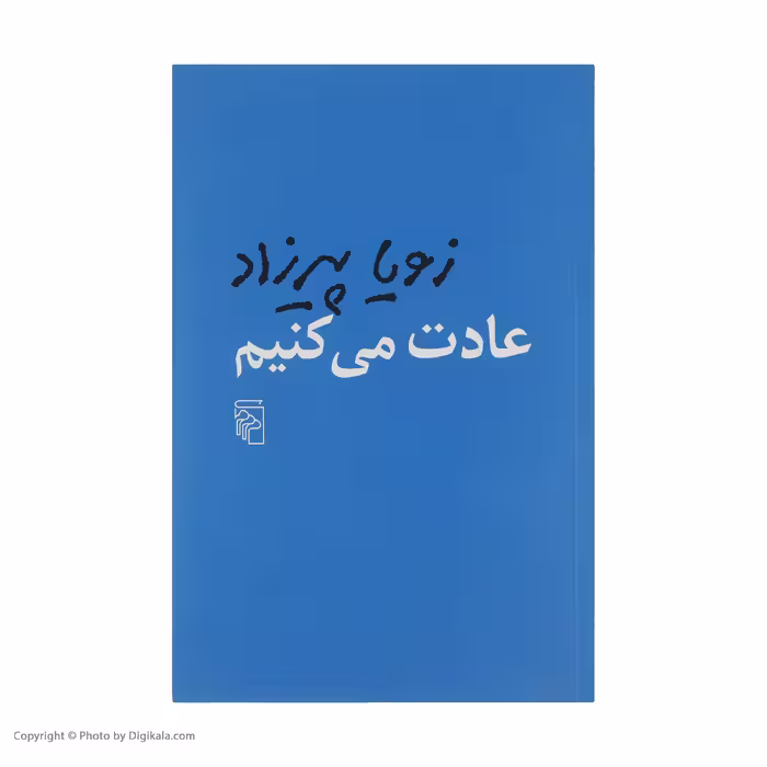 کتاب عادت می کنیم اثر زویا پیرزاد نشر مرکز
