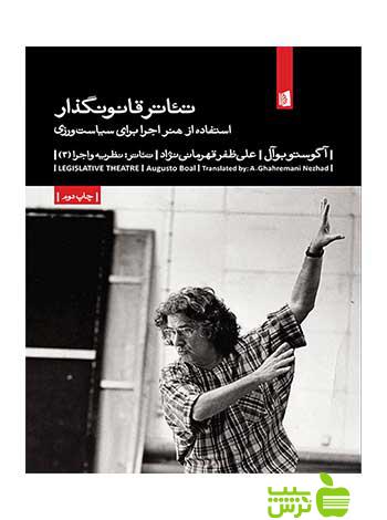 تئاتر قانونگذار آگوستو بوآل بیدگل - سیب ترش - SibTorsh آگوستو بوآل