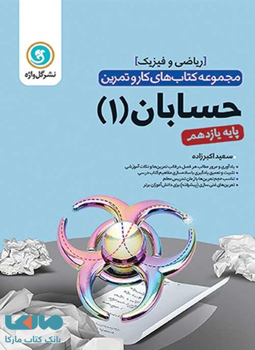 حسابان یازدهم کار و تمرین گل واژه