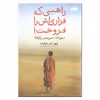 کتاب راهبی که فراری اش را فروخت اثر رابین..اس.شارما انتشارات امضا