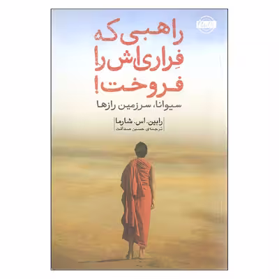 کتاب راهبی که فراری اش را فروخت اثر رابین..اس.شارما انتشارات امضا
