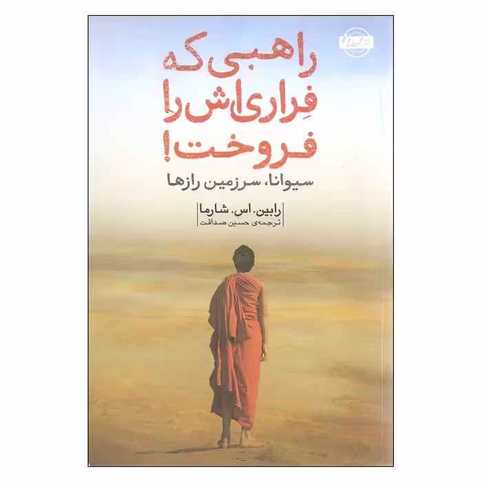 کتاب راهبی که فراری اش را فروخت اثر رابین..اس.شارما انتشارات امضا