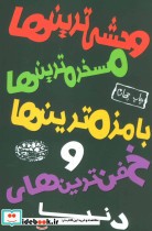 کتاب وحشی ترین ها مسخره ترین ها بامزه ترین ها و خفن ترین های دنیا | ایده بوک