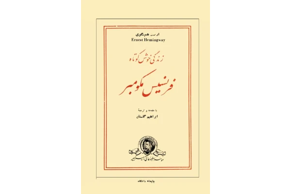 کتاب زندگی خوش کوتاه فرنسیس مکومبر(شش داستان کوتاه از ارنست همینگوی) - کتابخانه مجازی واتیکان