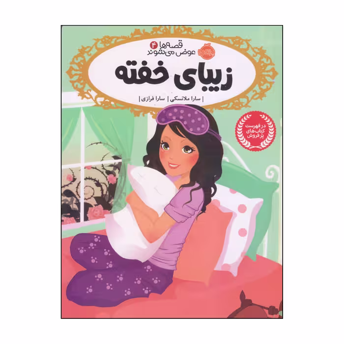 کتاب زیبای خفته اثر سارا ملانسکی انتشارات پرتقال