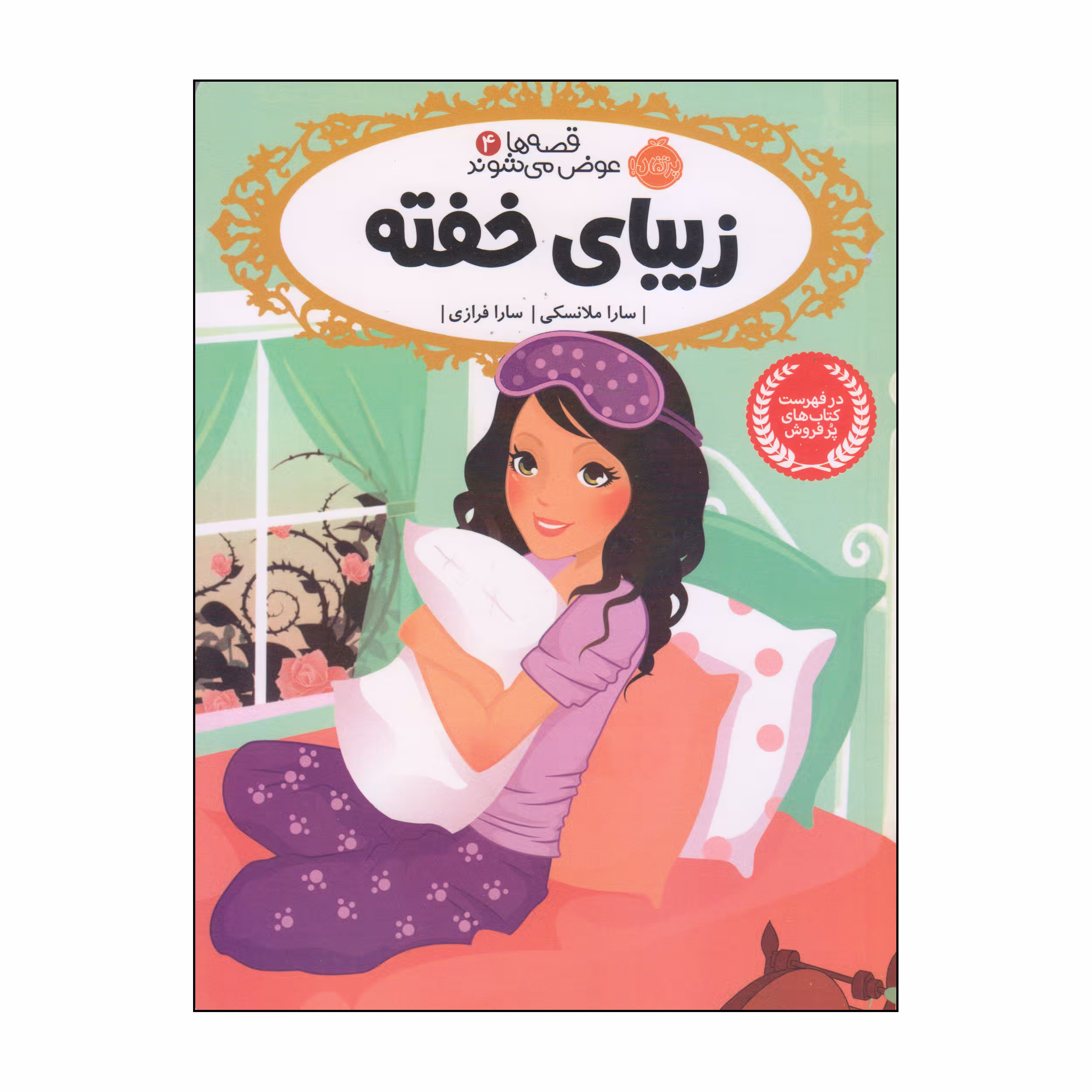 کتاب زیبای خفته اثر سارا ملانسکی انتشارات پرتقال