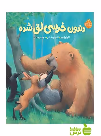 خرسی و دوستاش دندون خرسی لق شده پرتقال - سیب ترش - SibTorsh مولف:کارما ویلسون