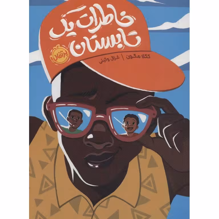 خاطرات یک تابستان