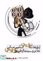 خرید کتاب ابزارهای نوین تامین مالی تئاتروسینما دنیای تصویر | ایده بوک