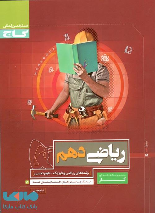 ریاضی دهم سری کار گاج