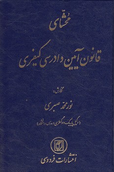 خرید کتاب محشای قانون آیین دادرسی کیفری — کتابسرای طه