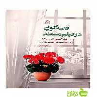 قصه گویی در فیلم مستند شیلا کوران برنارد ساقی - سیب ترش - SibTorsh شیلا کوران برنارد