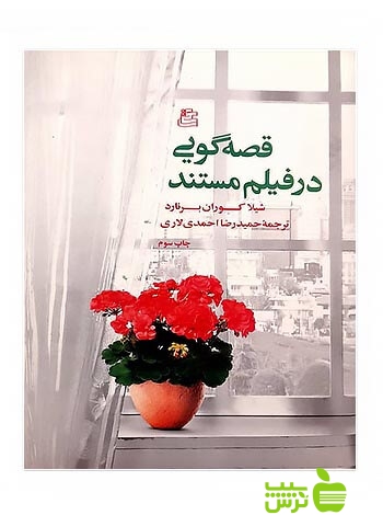 قصه گویی در فیلم مستند شیلا کوران برنارد ساقی - سیب ترش - SibTorsh شیلا کوران برنارد