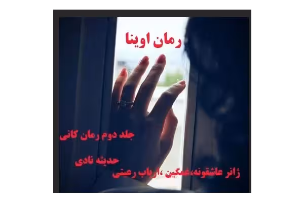 رمان آوینا جلد دوم رمان کانی نویسنده حدیثه نادی با ژانر غمگین عاشقانه و... - کتابخانه مجازی واتیکان