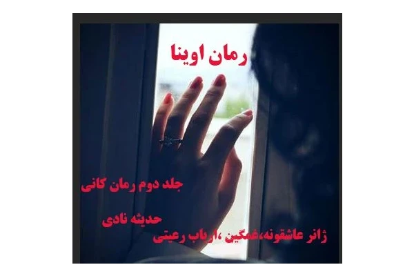 رمان آوینا جلد دوم رمان کانی نویسنده حدیثه نادی با ژانر غمگین عاشقانه و... - کتابخانه مجازی واتیکان