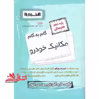 گام به گام مکانیک خودرو پایه دهم هنرستان - فروشگاه کتاب اشراق