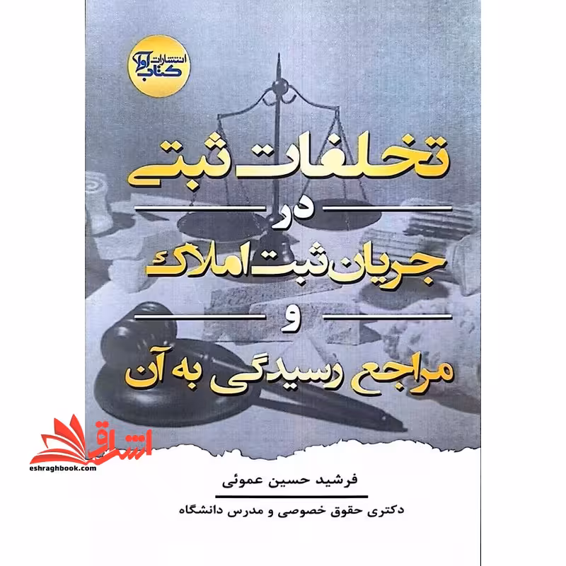 تخلفات ثبتی در جریان ثبت املاک و مراجع رسیدگی به آن - فروشگاه کتاب اشراق