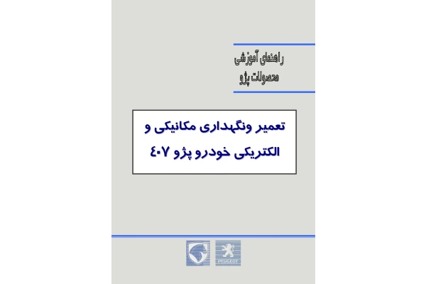 تعمیر و نگهداری مکانیکی و الکتریکی خودرو پژو 407 - کتابخانه مجازی واتیکان