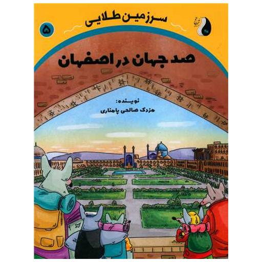 کتاب سرزمین طلایی (5)(صد جهان در اصفهان)(ترنج مهرآیین) اثر مزدک صالحی پامناری