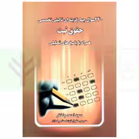 240 سوالات چهار گزینه ای تالیفی تخصصی حقوق ثبت | باختر