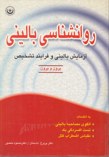 خرید کتاب روانشناسی بالینی؛ آزمایش بالینی و فرایند تشخیص — کتابسرای طه