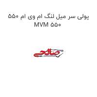 پولی سر میل لنگ ام وی ام 550 MVM 550