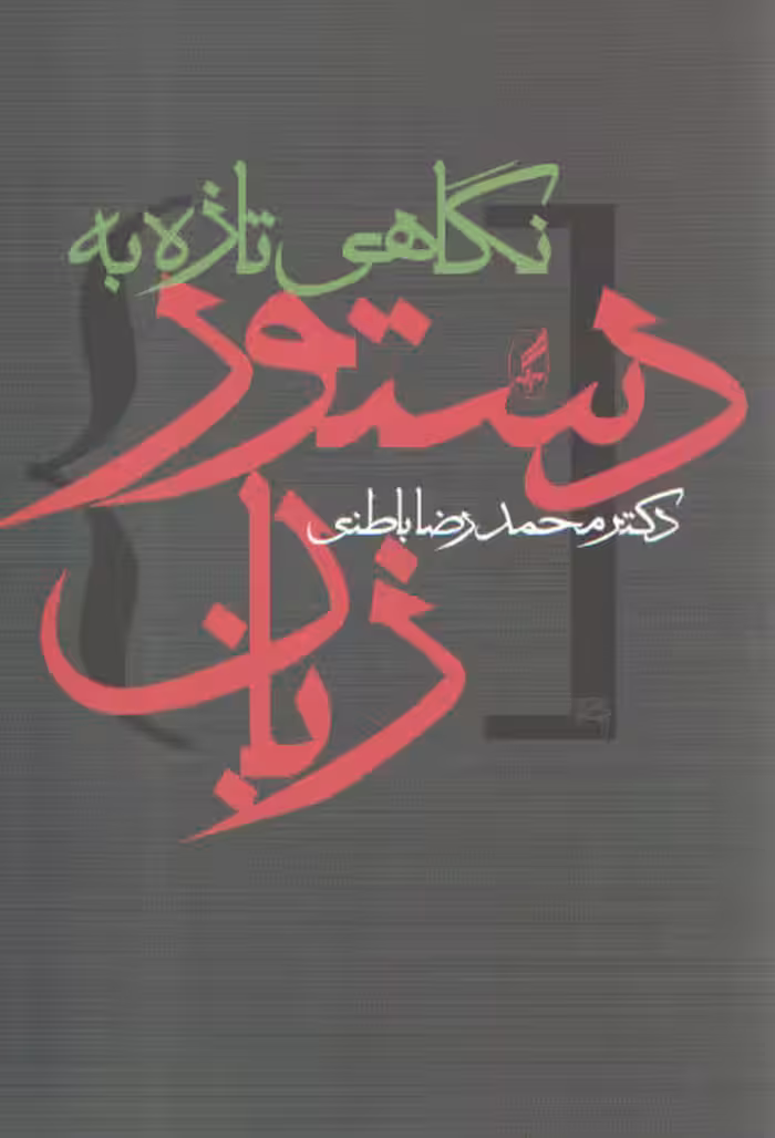 خرید کتاب نگاهی تازه به دستور زبان — کتابسرای طه