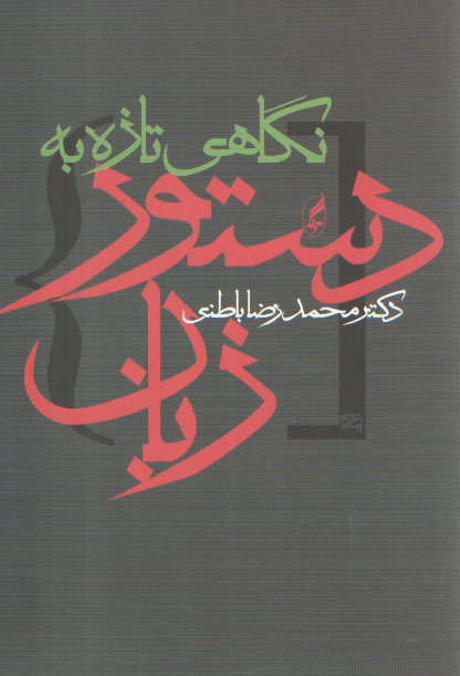 خرید کتاب نگاهی تازه به دستور زبان &#8212; کتابسرای طه