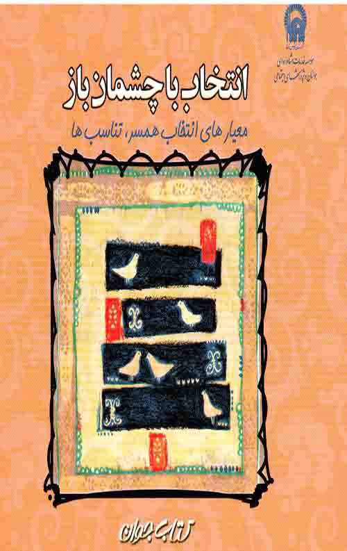 انتخاب با چشمان باز