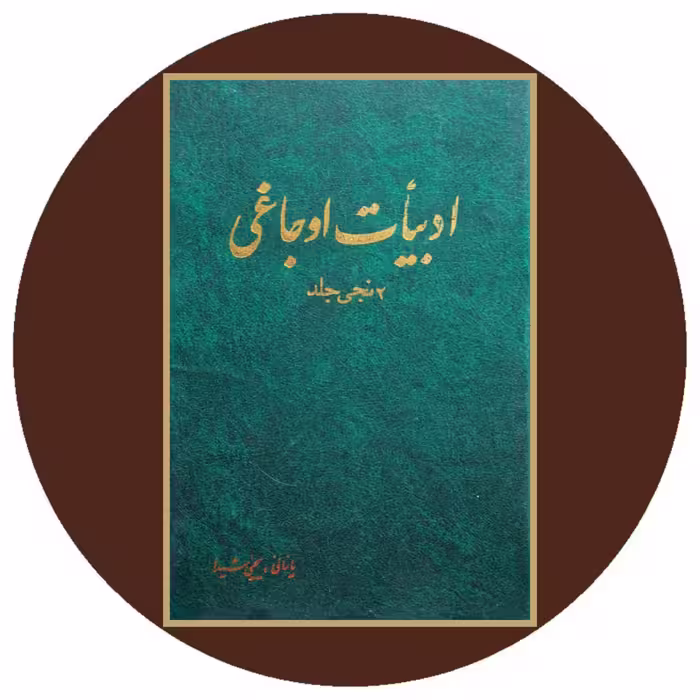کتاب ادبیات اوجاغی: 2 نجی جلد (جلد2) - خرید ازکتاب دایره قهوه ای