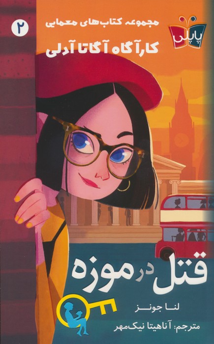 قتل در موزه (کارآگاه آگاتا آدلی 2) - ناشربوک | خرید آنلاین کتاب
