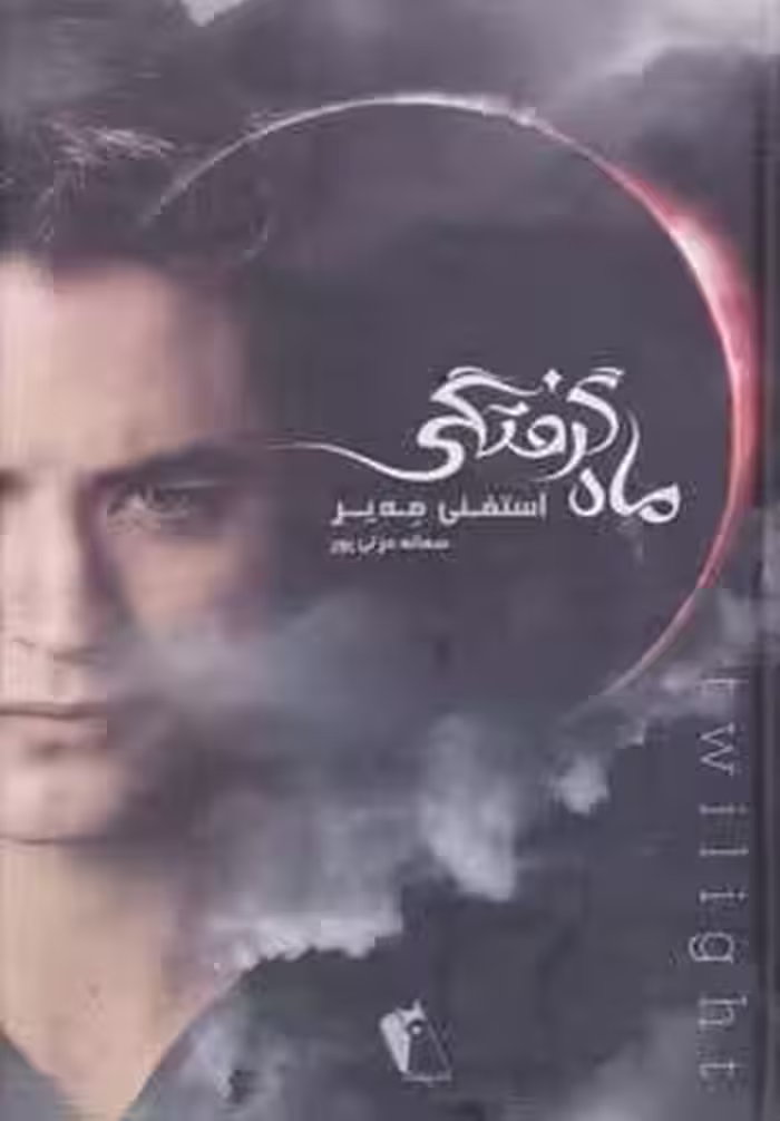 ماه گرفتگی