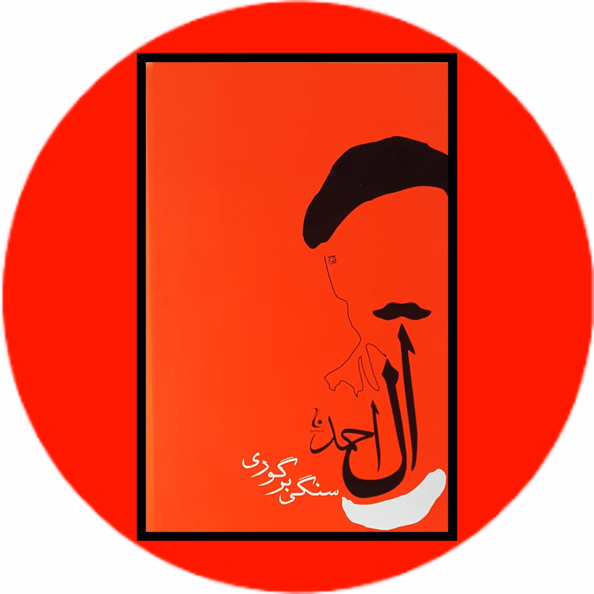 کتاب سنگی بر گوری - خرید با تخفیف چهل درصد از کتاب دایره قهوه ای -