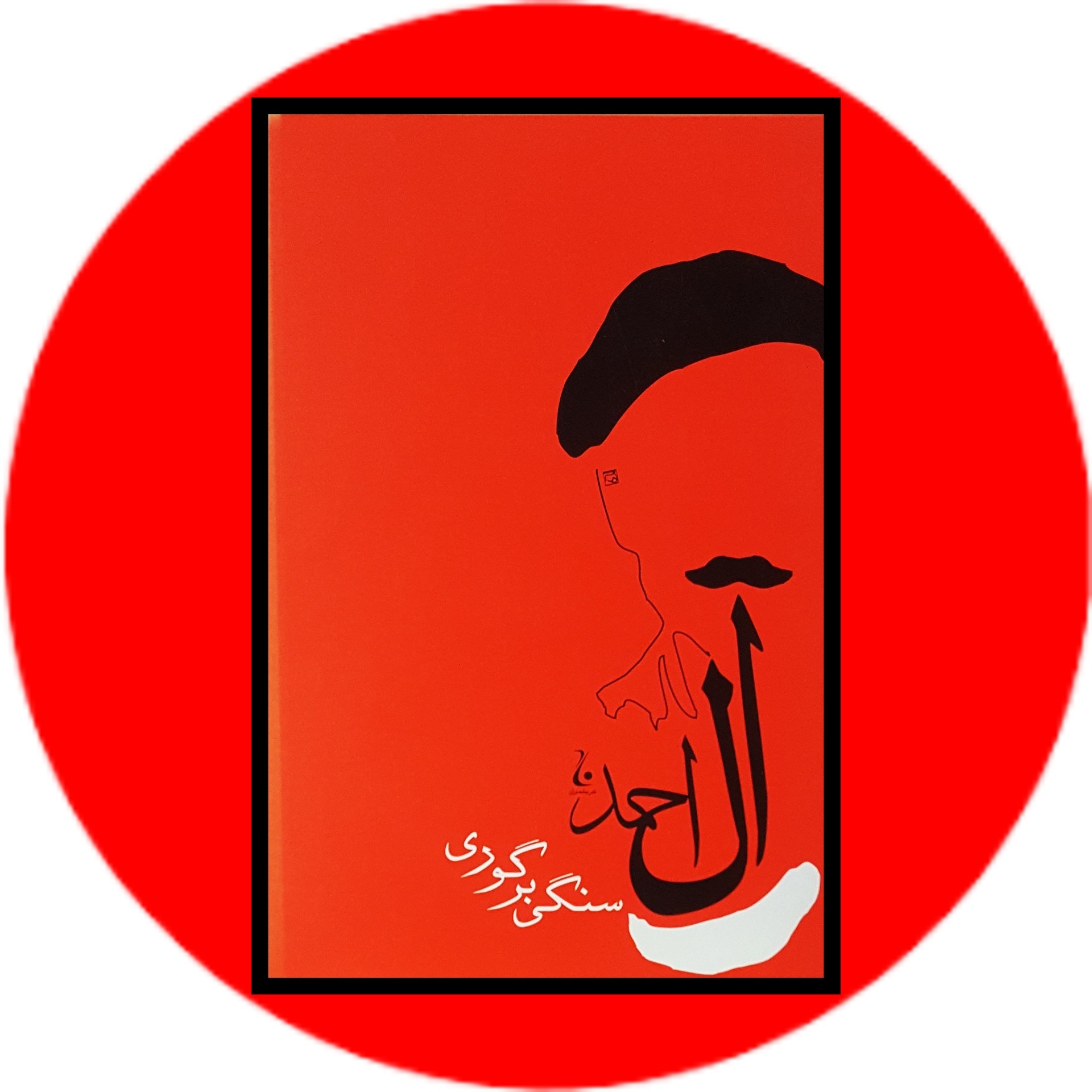 کتاب سنگی بر گوری - خرید با تخفیف چهل درصد از کتاب دایره قهوه ای -