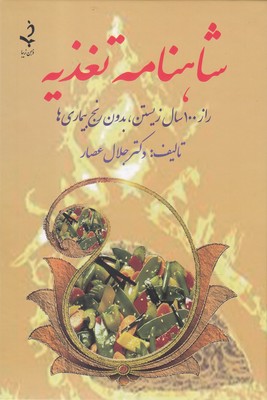 شاهنامه تغذیه (راز 100 سال زیستن،بدون رنج بیماری ها)