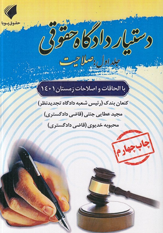 خرید کتاب دستیار دادگاه حقوقی (جلد 01: صلاحیت)؛ با الحاقات و اصلاحات زمستان 1401 — کتابسرای طه