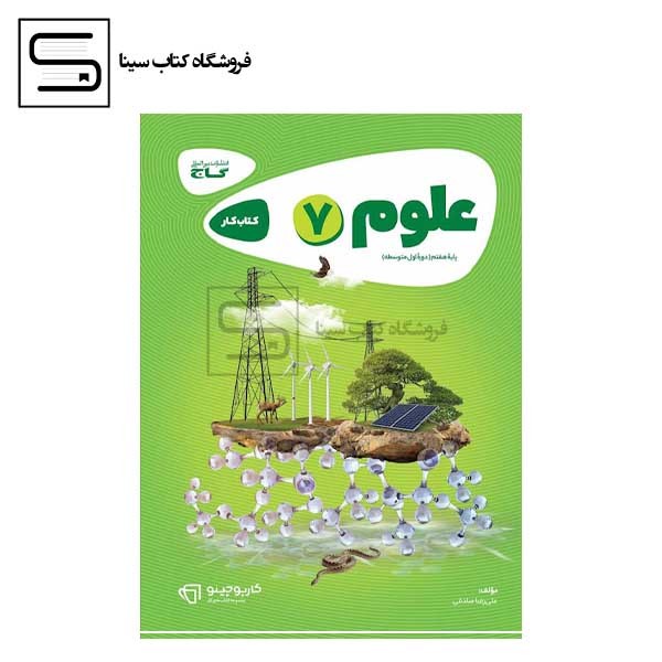 گاج / کارپوچینو / علوم / هفتم
