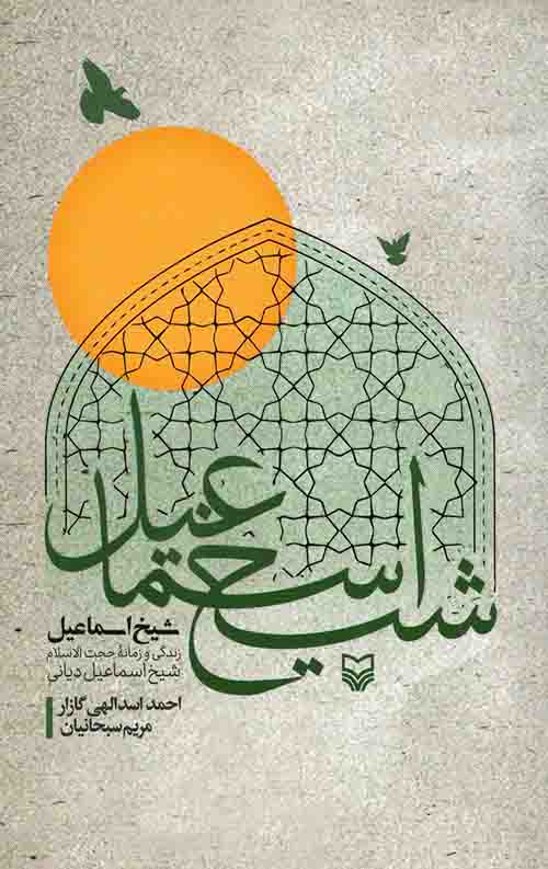 شیخ اسماعیل