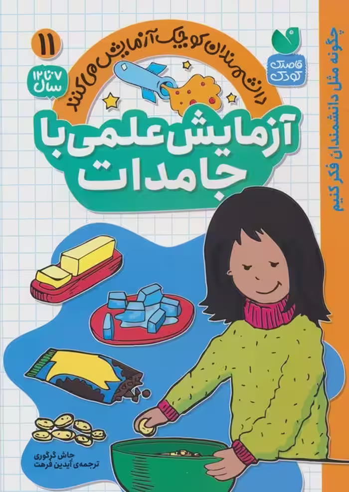 دانشمندان کوچک آزمایش می کنند11 ( آزمایش علمی با جامدات) - ناشربوک | خرید آنلاین کتاب