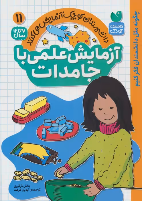 دانشمندان کوچک آزمایش می کنند11 ( آزمایش علمی با جامدات) - ناشربوک | خرید آنلاین کتاب