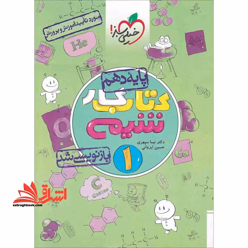 شیمی دهم (کتاب کار - فروشگاه کتاب اشراق